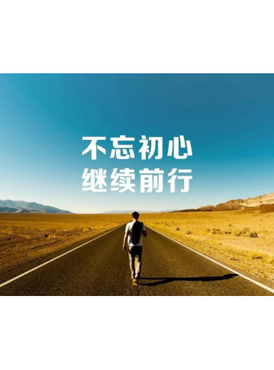 【2019，不忘初心，逐夢(mèng)前行】