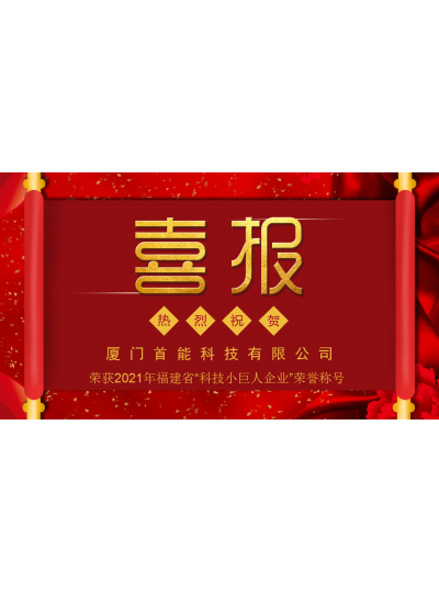 【喜報】熱烈祝賀首能科技榮獲2021年 福建省“科技小巨人企業(yè)”榮譽(yù)稱號