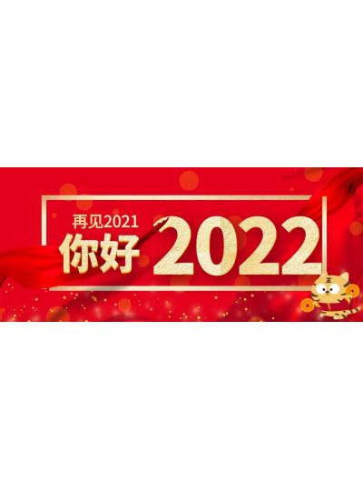 喜迎元旦│2022年再啟新程，共創(chuàng)輝煌！