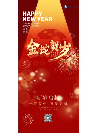 金蛇賀歲  喜迎新春！