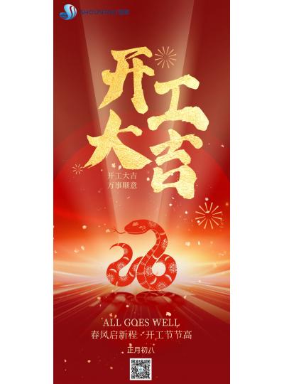 開工大吉｜春風(fēng)啟新程，開工節(jié)節(jié)高！